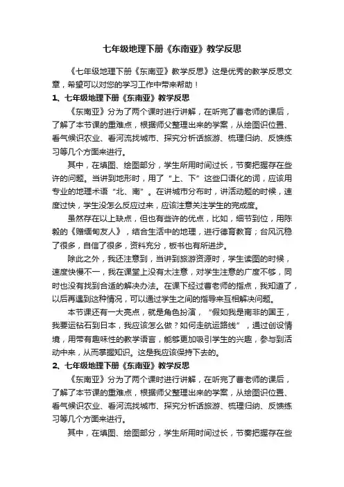七年级地理下册《东南亚》教学反思