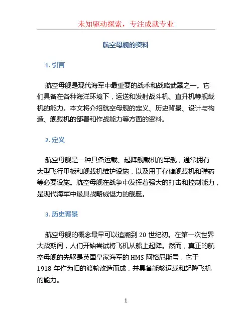 航空母舰的资料
