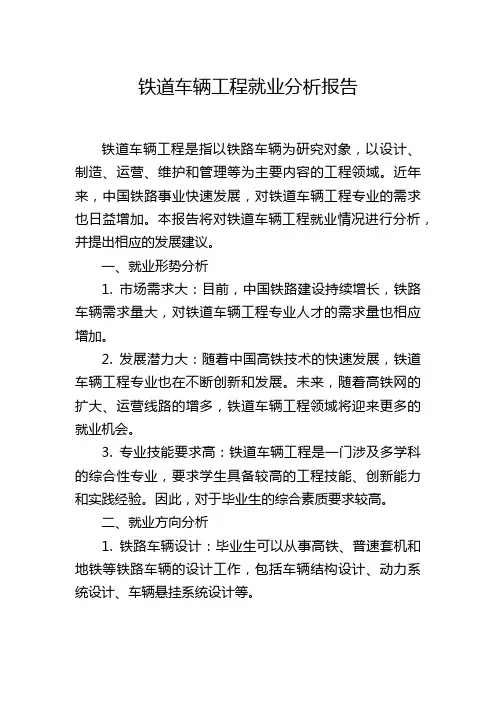 铁道车辆工程就业分析报告