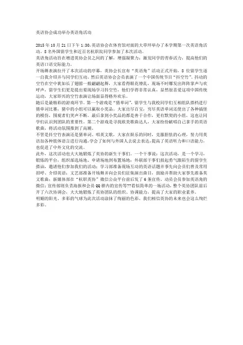 杭州职业技术学院英语协会英语角活动通讯稿