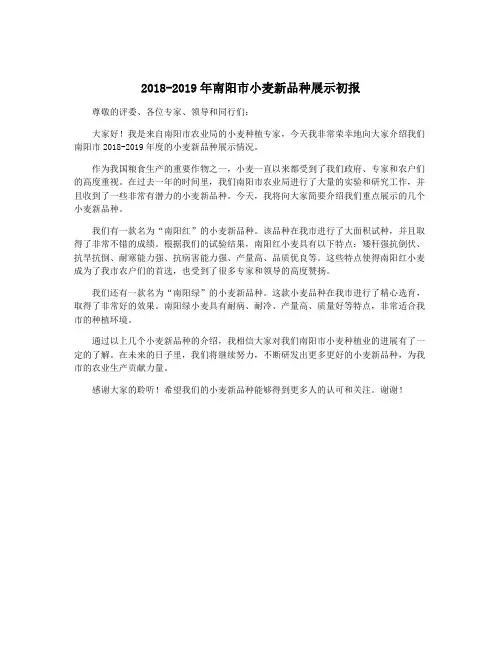 2018-2019年南阳市小麦新品种展示初报