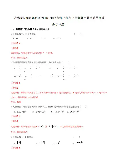 吉林省长春市九台区2016-2017学年七年级上学期期中教学质量测试数学试题解析(解析版)