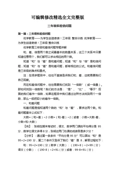 三年级和差倍问题精选全文完整版