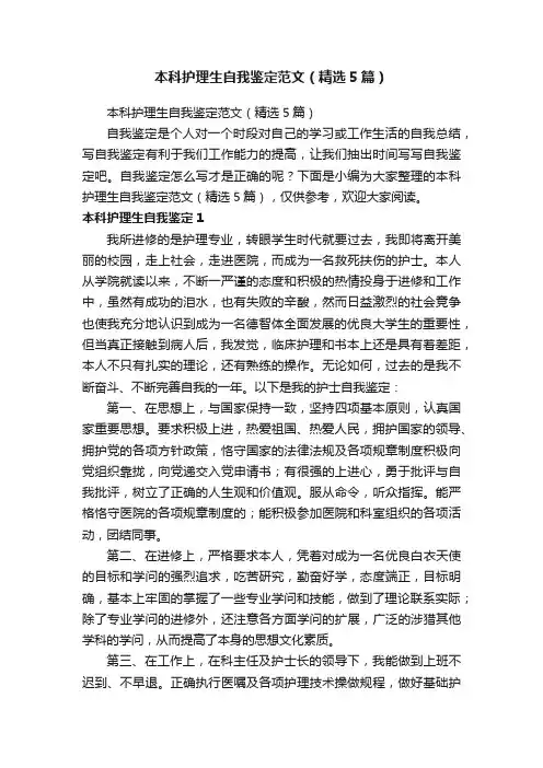 本科护理生自我鉴定范文（精选5篇）