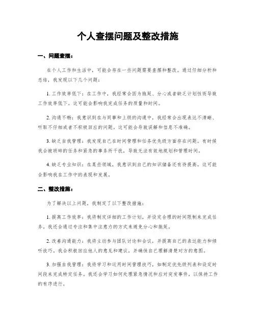 个人查摆问题及整改措施
