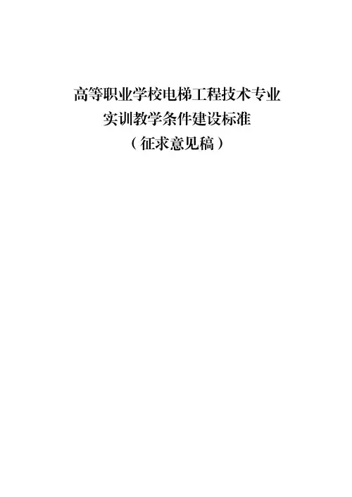高等职业学校电梯工程技术专业实训教学条件建设标准(征求意见稿)