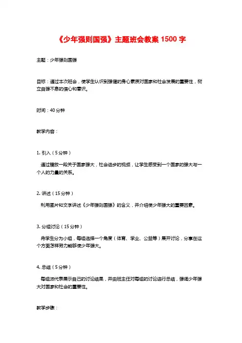 《少年强则国强》主题班会教案1500字