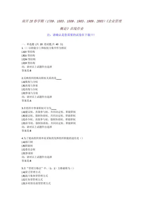 [南开大学]20春学期《企业管理概论》在线作业-参考资料2