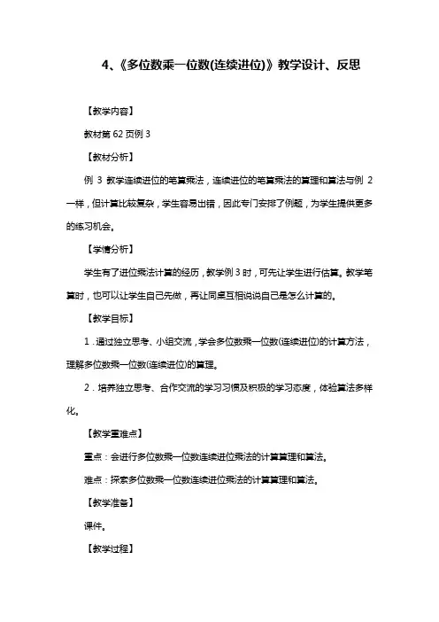 部编人教版数学三上《多位数乘一位数(连续进位)》教学设计和教学反思