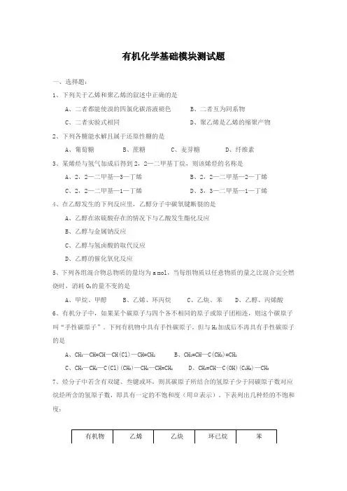 有机化学基础模块测试题