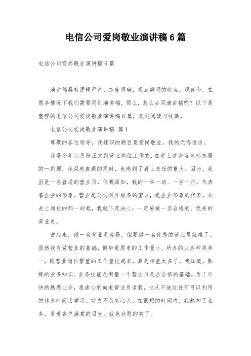 电信公司爱岗敬业演讲稿6篇
