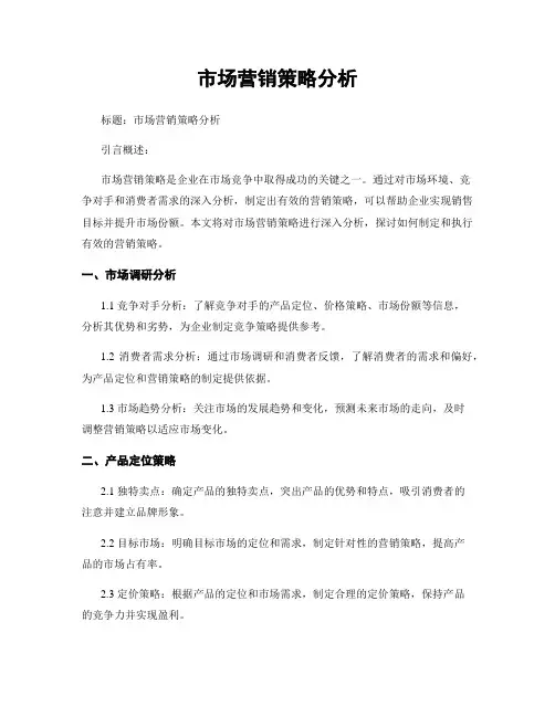 市场营销策略分析