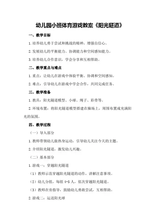 幼儿园小班体育游戏教案《阳光隧道》