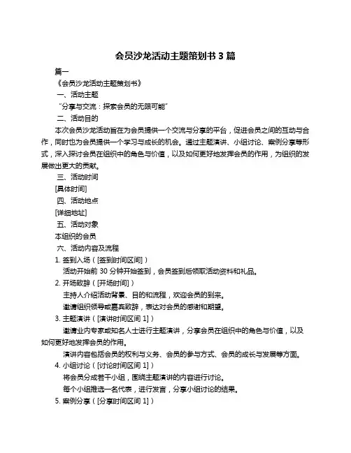会员沙龙活动主题策划书3篇