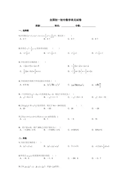 全国初一初中数学单元试卷带答案解析
