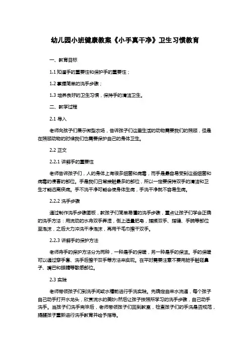 幼儿园小班健康教案《小手真干净》卫生习惯教育