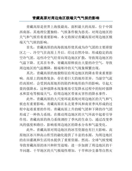 青藏高原对周边地区极端天气气候的影响