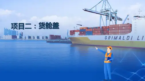 船舶设备与管系—货舱、舱盖和压载舱