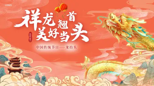 二月二龙抬头中国传统节日介绍PPT课件