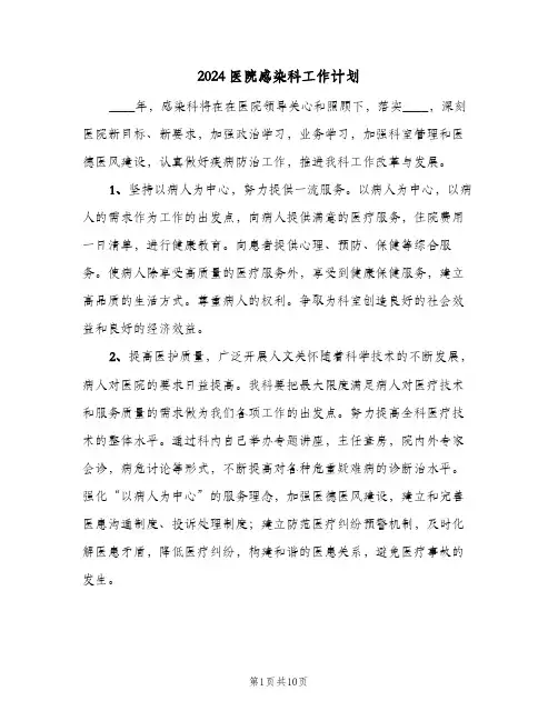 2024医院感染科工作计划(4篇)