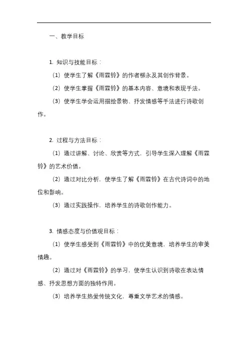 《雨霖铃》教案