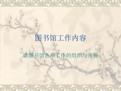 图书馆工作内容