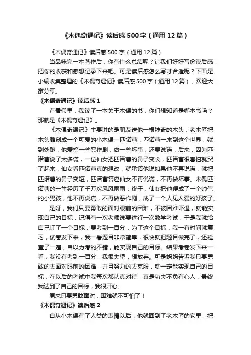 《木偶奇遇记》读后感500字（通用12篇）