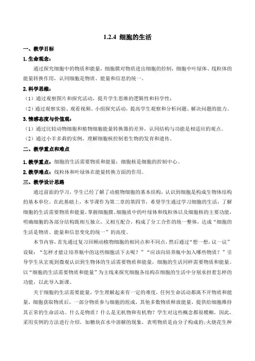 1.2.4 细胞的生活(教学设计)七年级生物上册(人教版2024)