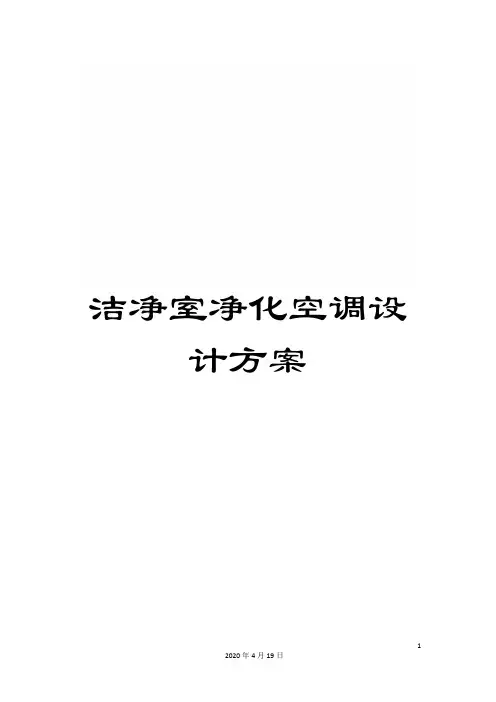 洁净室净化空调设计方案模板