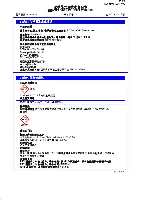 LOBACARE WaxCleaner 化学品安全技术说明书