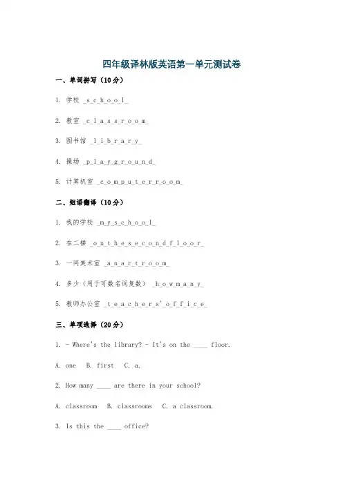 四年级译林版英语第一单元测试卷