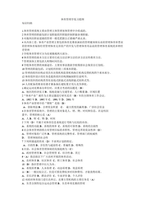 〈体育管理学〉复习提纲