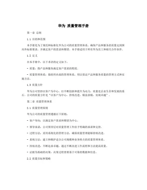 华为 质量管理手册