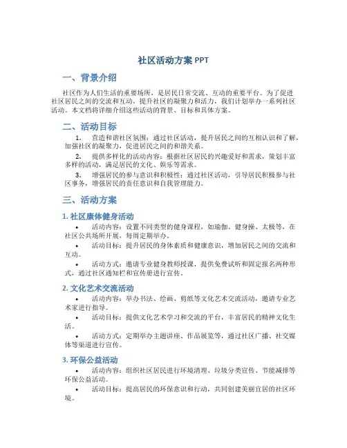 社区活动方案ppt