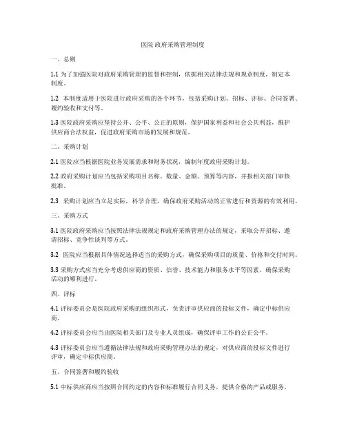 医院 政府采购管理制度