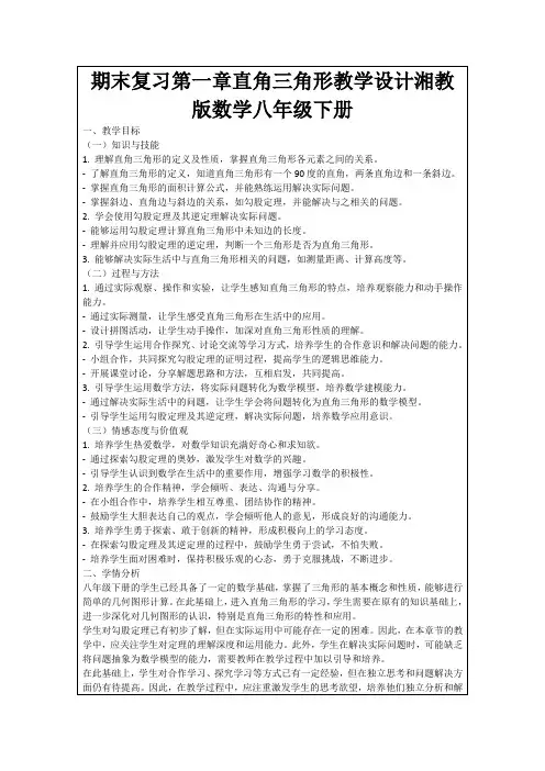 期末复习第一章直角三角形教学设计湘教版数学八年级下册