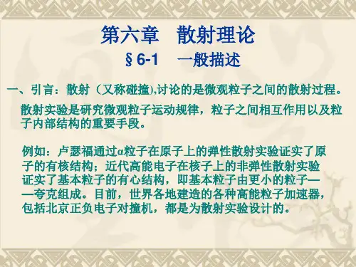 量子课件9散射理论