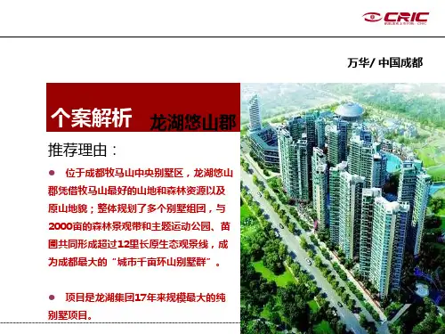 CRIC个案龙湖悠山郡