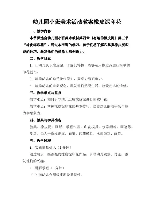幼儿园小班美术活动教案橡皮泥印花