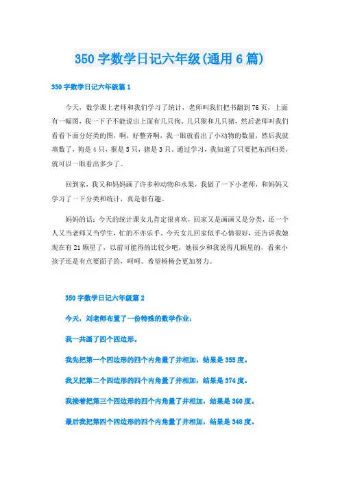 50字数学日记六年级(通用6篇)