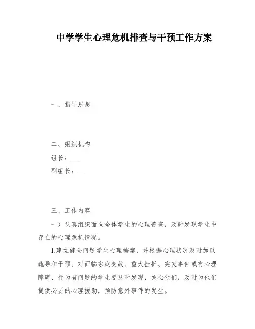 中学学生心理危机排查与干预工作方案