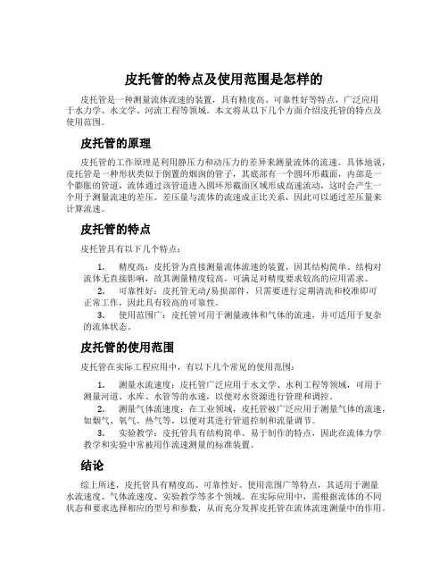 皮托管的特点及使用范围是怎样的