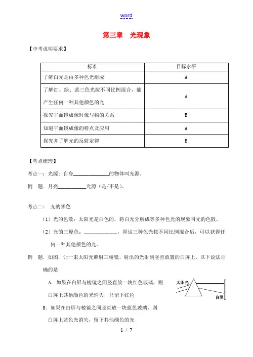中考物理 第三章 光现象复习学案 (新版)苏科版-(新版)苏科版初中九年级全册物理学案