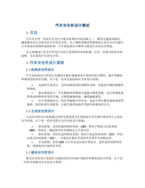 汽车安全性设计概述