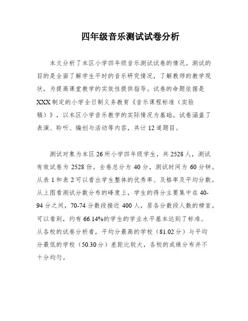 四年级音乐测试试卷分析