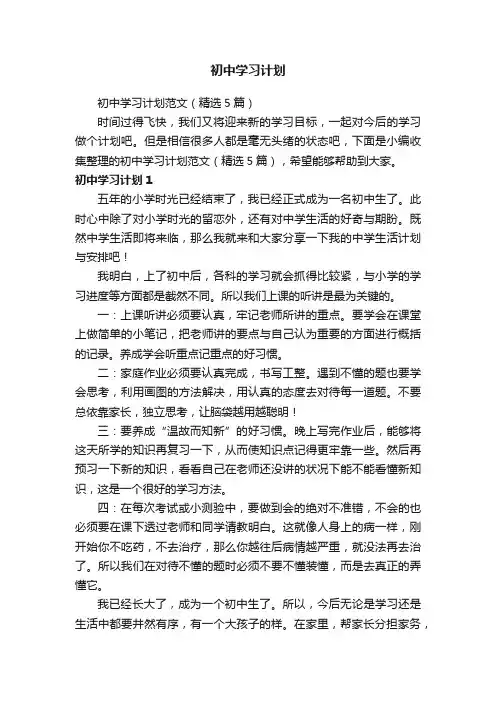 初中学习计划范文（精选5篇）