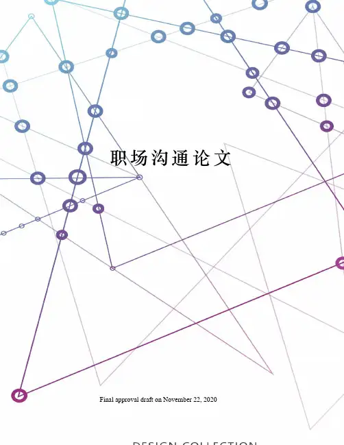 职场沟通论文