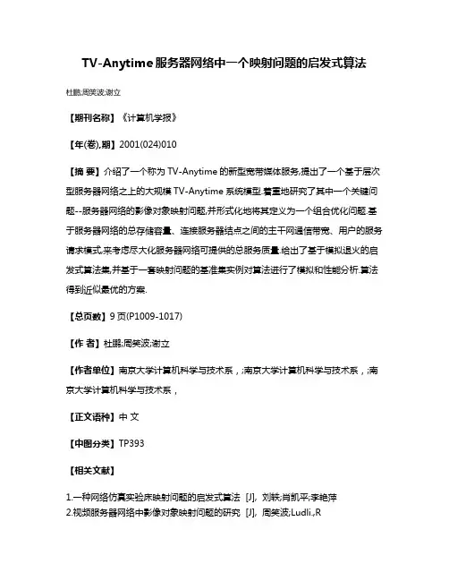 TV-Anytime服务器网络中一个映射问题的启发式算法