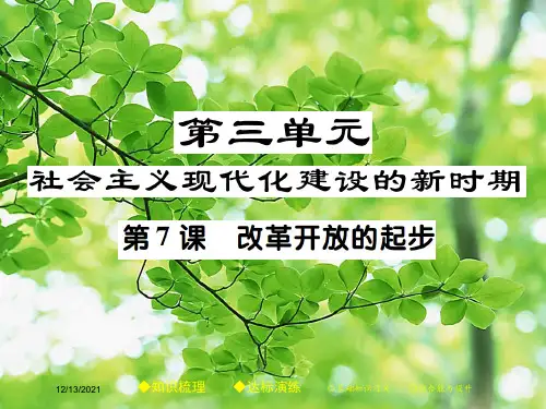 八年级历史 第三单元 社会主义现代化建设的时期 第七课 改革开放的起步