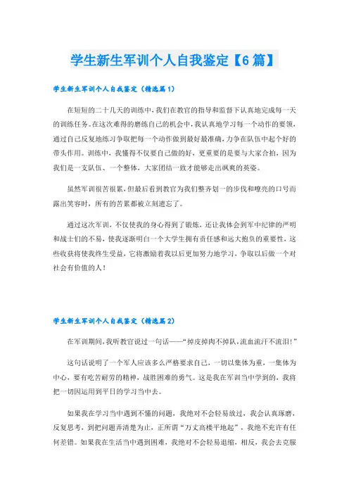 学生新生军训个人自我鉴定【6篇】
